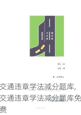 交通违章学法减分题库,交通违章学法减分题库免费