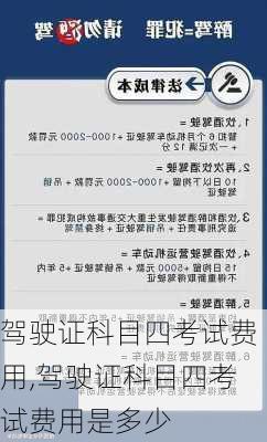 驾驶证科目四考试费用,驾驶证科目四考试费用是多少