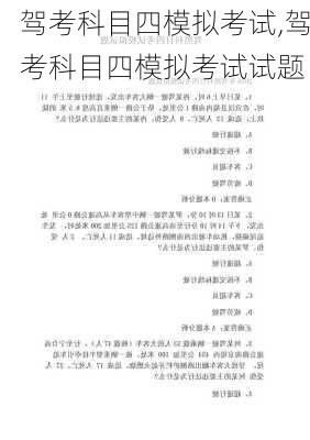 驾考科目四模拟考试,驾考科目四模拟考试试题