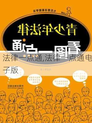 法律一点通,法律一点通电子版