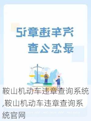 鞍山机动车违章查询系统,鞍山机动车违章查询系统官网