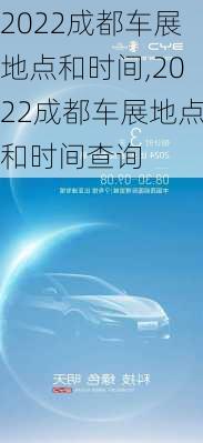 2022成都车展地点和时间,2022成都车展地点和时间查询