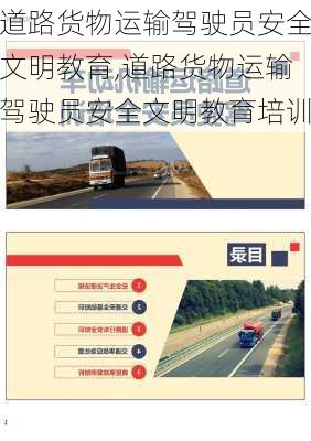 道路货物运输驾驶员安全文明教育,道路货物运输驾驶员安全文明教育培训