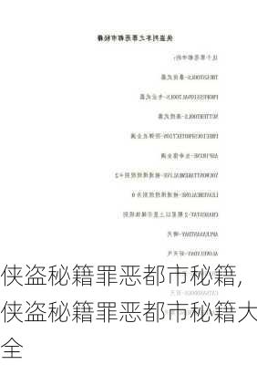侠盗秘籍罪恶都市秘籍,侠盗秘籍罪恶都市秘籍大全