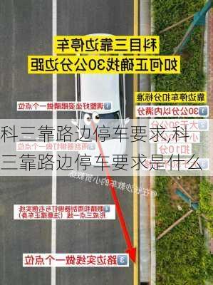 科三靠路边停车要求,科三靠路边停车要求是什么