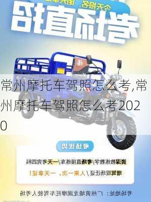 常州摩托车驾照怎么考,常州摩托车驾照怎么考2020
