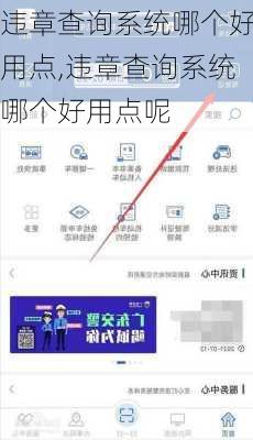 违章查询系统哪个好用点,违章查询系统哪个好用点呢