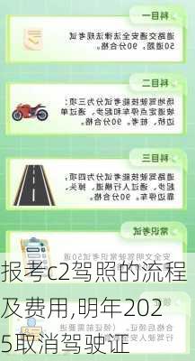 报考c2驾照的流程及费用,明年2025取消驾驶证
