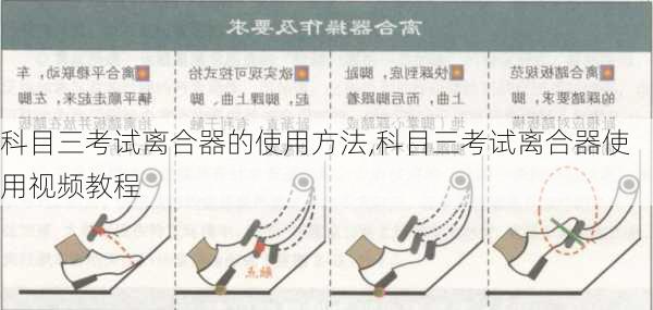 科目三考试离合器的使用方法,科目三考试离合器使用视频教程