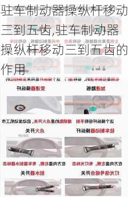 驻车制动器操纵杆移动三到五齿,驻车制动器操纵杆移动三到五齿的作用