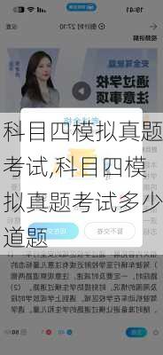 科目四模拟真题考试,科目四模拟真题考试多少道题