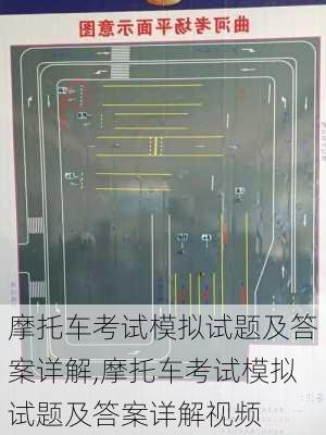 摩托车考试模拟试题及答案详解,摩托车考试模拟试题及答案详解视频