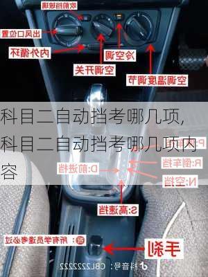 科目二自动挡考哪几项,科目二自动挡考哪几项内容