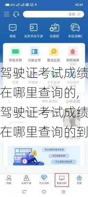 驾驶证考试成绩在哪里查询的,驾驶证考试成绩在哪里查询的到