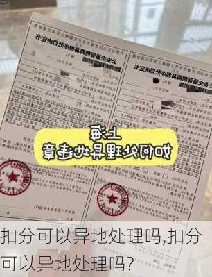 扣分可以异地处理吗,扣分可以异地处理吗?