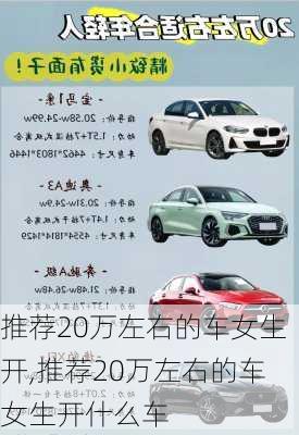 推荐20万左右的车女生开,推荐20万左右的车女生开什么车