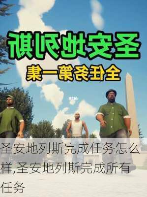 圣安地列斯完成任务怎么样,圣安地列斯完成所有任务