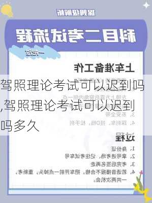 驾照理论考试可以迟到吗,驾照理论考试可以迟到吗多久