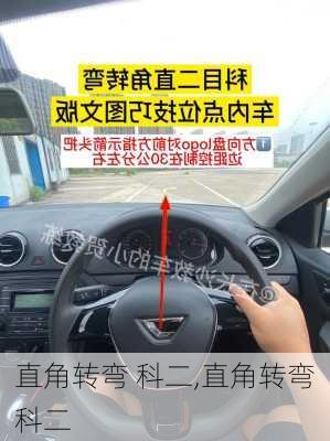 直角转弯 科二,直角转弯科二