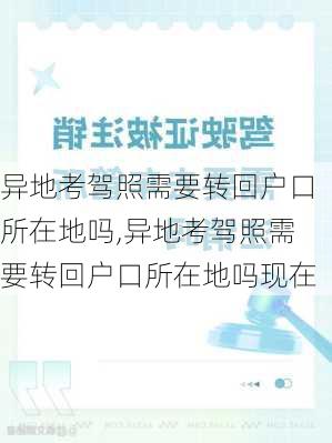 异地考驾照需要转回户口所在地吗,异地考驾照需要转回户口所在地吗现在