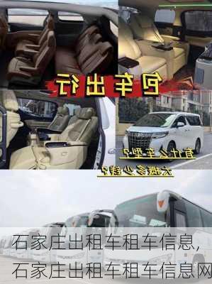 石家庄出租车租车信息,石家庄出租车租车信息网