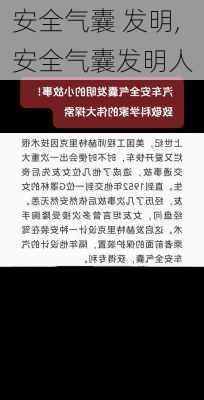 安全气囊 发明,安全气囊发明人