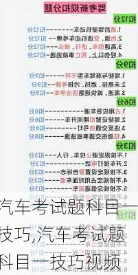 汽车考试题科目一技巧,汽车考试题科目一技巧视频
