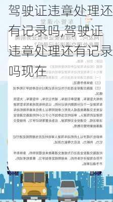 驾驶证违章处理还有记录吗,驾驶证违章处理还有记录吗现在