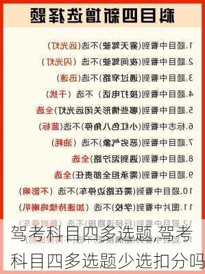 驾考科目四多选题,驾考科目四多选题少选扣分吗