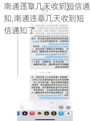 南通违章几天收到短信通知,南通违章几天收到短信通知了