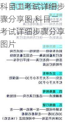 科目二考试详细步骤分享图,科目二考试详细步骤分享图片