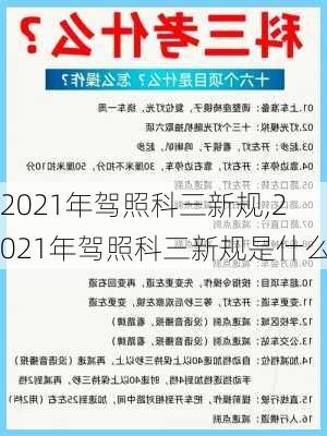 2021年驾照科三新规,2021年驾照科三新规是什么
