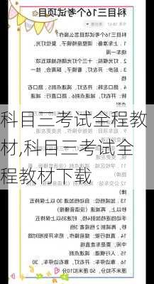 科目三考试全程教材,科目三考试全程教材下载