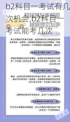 b2科目一考试有几次机会,b2科目一考试能考几次