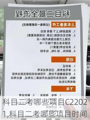 科目二考哪些项目C22021,科目二考哪些项目时间