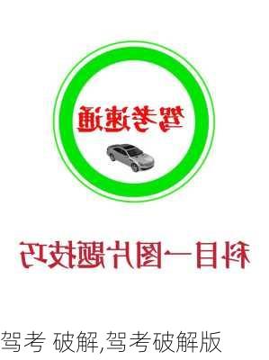 驾考 破解,驾考破解版