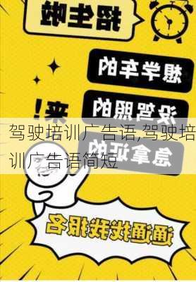 驾驶培训广告语,驾驶培训广告语简短