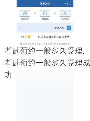 考试预约一般多久受理,考试预约一般多久受理成功