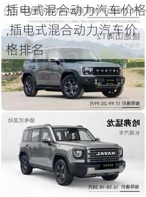 插电式混合动力汽车价格,插电式混合动力汽车价格排名
