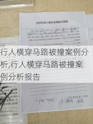 行人横穿马路被撞案例分析,行人横穿马路被撞案例分析报告