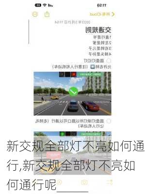 新交规全部灯不亮如何通行,新交规全部灯不亮如何通行呢