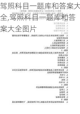 驾照科目一题库和答案大全,驾照科目一题库和答案大全图片