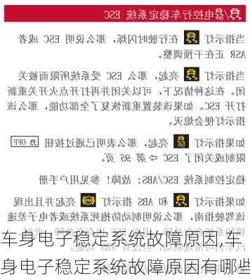 车身电子稳定系统故障原因,车身电子稳定系统故障原因有哪些