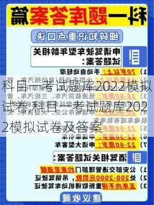 科目一考试题库2022模拟试卷,科目一考试题库2022模拟试卷及答案