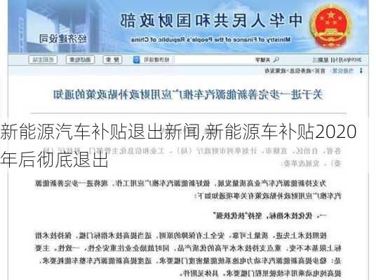 新能源汽车补贴退出新闻,新能源车补贴2020年后彻底退出