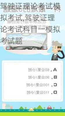 驾驶证理论考试模拟考试,驾驶证理论考试科目一模拟考试题