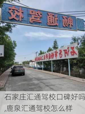 石家庄汇通驾校口碑好吗,鹿泉汇通驾校怎么样