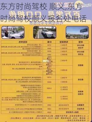东方时尚驾校 顺义,东方时尚驾校顺义报名处电话
