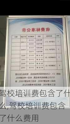 驾校培训费包含了什么,驾校培训费包含了什么费用