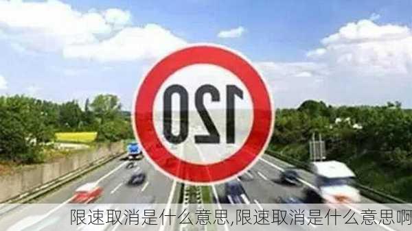 限速取消是什么意思,限速取消是什么意思啊